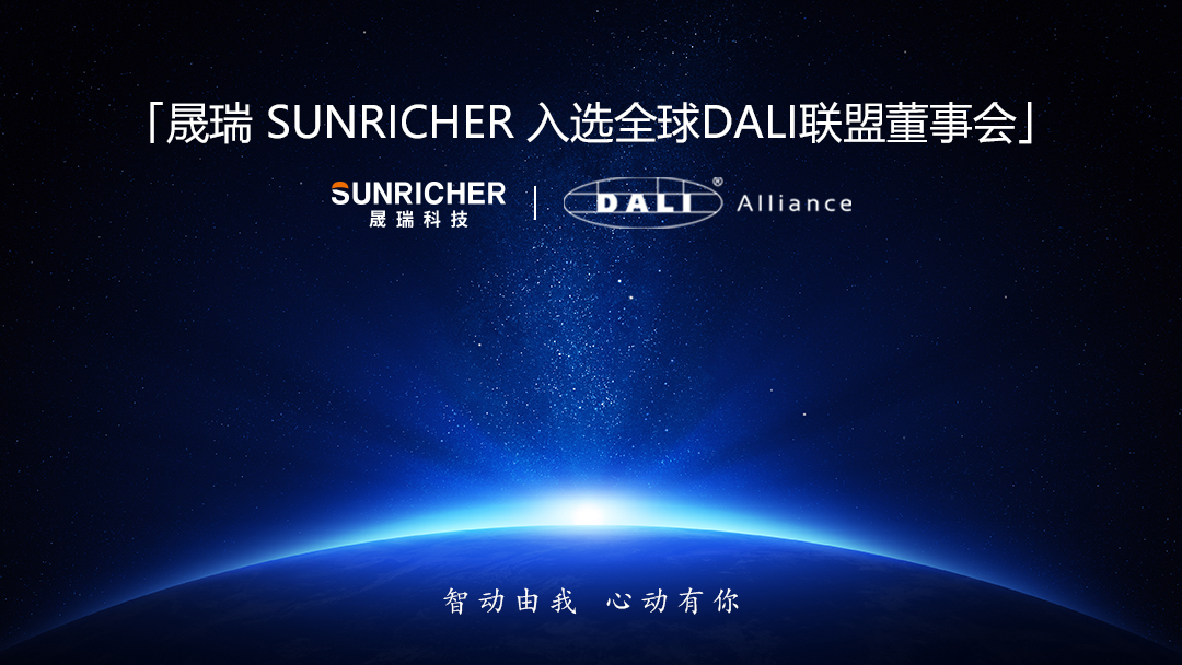 晟瑞入選DALI聯(lián)盟董事會(1).jpg 晟瑞入選DALI聯(lián)盟董事會(1).jpg