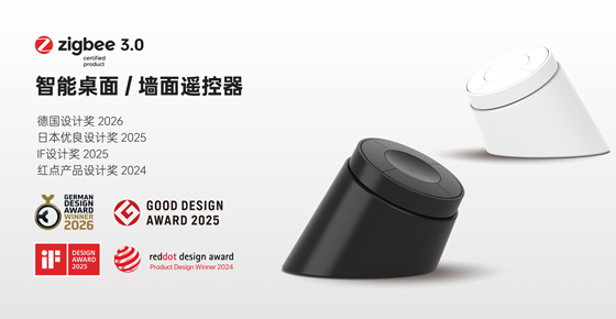 征服設計界“奧斯卡”！晟瑞智能遙控器獲全球四大頂尖獎